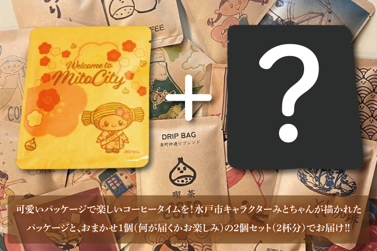 手軽に喫茶店の味 自家焙煎 コーヒードリップバッグ みとちゃん1個＋おまかせ絵柄1個（2個セット）【ドリップ ドリップパック 専門店の味 コーヒー 珈琲 ギフト 誕生日プレゼント 水戸市 水戸 茨城県 5000円以内】（LQ-1）