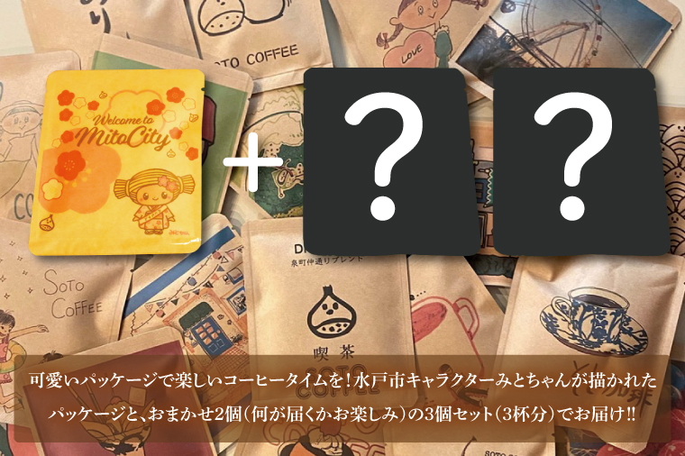 手軽に喫茶店の味 自家焙煎 コーヒードリップバッグ みとちゃん1個＋おまかせ絵柄２個（計３個セット）【ドリップ ドリップパック 専門店の味 コーヒー 珈琲 ギフト 誕生日プレゼント 水戸市 茨城県】（LQ-2）