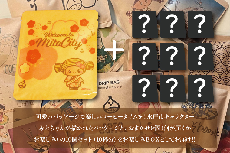手軽に喫茶店の味 自家焙煎 コーヒードリップバッグおまかせ絵柄BOX（10個セット）【ドリップ ドリップパック 専門店の味 コーヒー 珈琲 ギフト 誕生日プレゼント 水戸市 水戸 茨城県 10000円以内 1万円以内】（LQ-4）