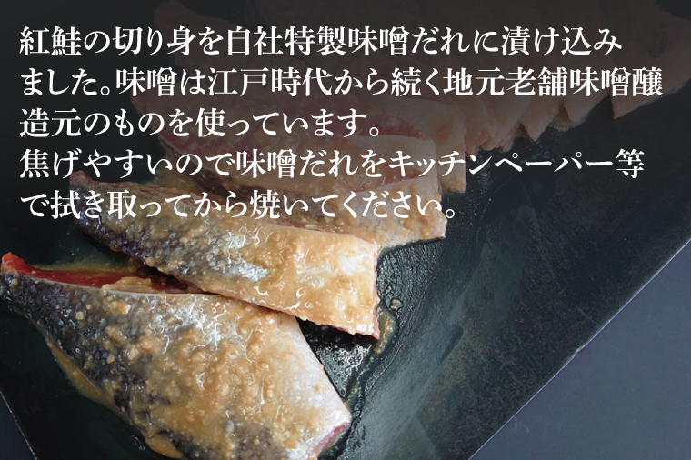 天然紅鮭 味噌漬 10切れ 地元北茨城産味噌を使用【シャケ さけ 鮭 紅鮭 鮭 茨城県 海鮮】（LR-14）