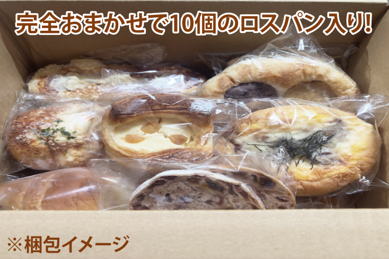 【訳あり】ロスパン詰め合わせ（10個）【総菜パン 菓子パン 食事パン おまかせ 冷凍 水戸市 水戸 10000円以内 1万円 あんぱん メロンパン】（ LV-1）