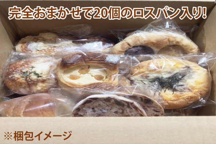 【訳あり】ロスパン詰め合わせ（20個）【総菜パン 菓子パン 食事パン おまかせ 冷凍 水戸市 水戸 15000円以内 あんぱん メロンパン】（ LV-2）