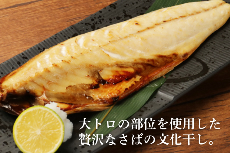 大トロさば文化干し １枚真空6パック【茨城県共通返礼品　神栖市】【サバ 鯖 一夜干し 干物 ソフト 人気 おかず おつまみ】（LZ-1）