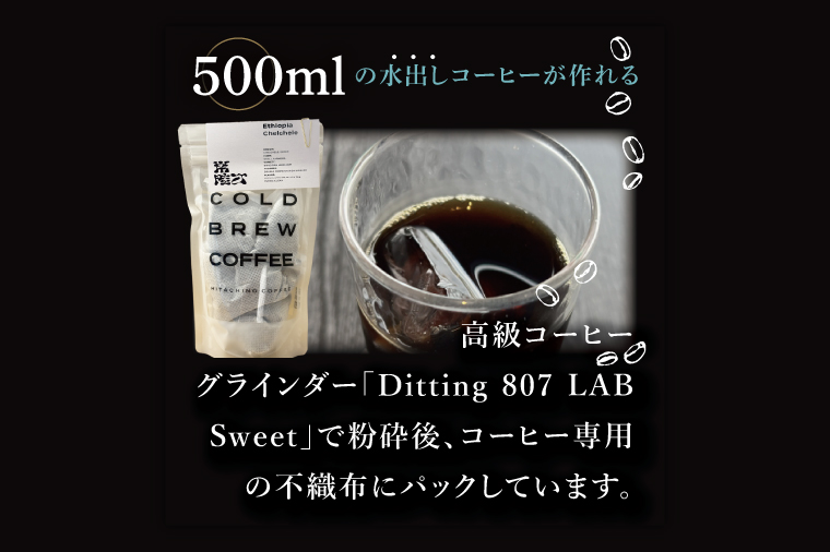 スペシャルティーコーヒー 水出しコーヒーパック 2種類【浅煎り 甘い フルーティー トップスペシャルティーコーヒー 水戸市 茨城県】（MB-6）