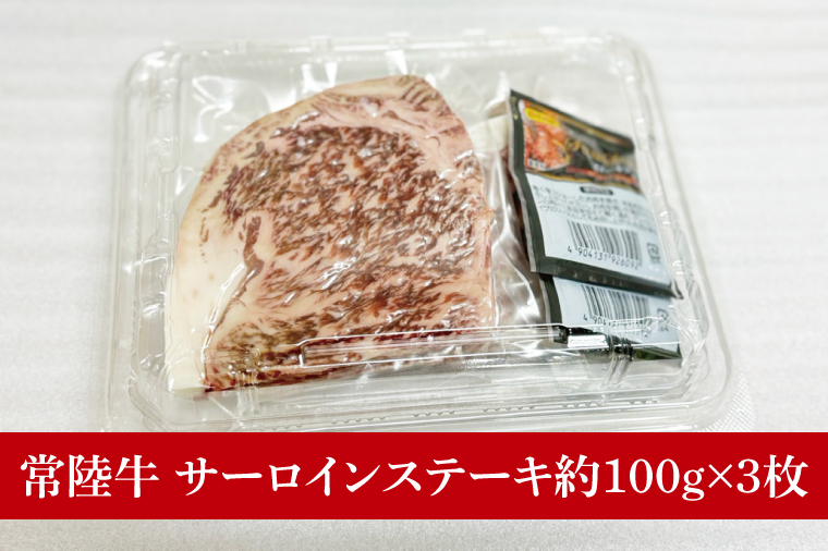 【数量限定】常陸牛サーロイン芯ステーキ（ステーキソース付）100g×3枚入【牛肉 和牛 ブランド牛 常陸牛 ステーキ パーティ 水戸市 茨城県】(MJ-3)