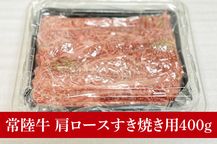 【数量限定】しゃぶしゃぶ炒め物にもOK！常陸牛肩ロースすき焼き用400g【国産牛 和牛 牛肉 ジューシー パーティー 茨城県 水戸市】（MJ-7）