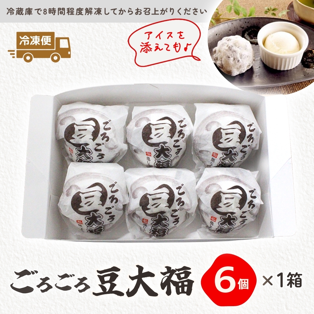 ごろごろ豆大福 6個入り【豆大福 大福 和菓子 スイーツ 餅 あんこ 粒あん おやつ 手土産 メディア掲載 お取り寄せ ギフト グルメ 贈答 冷凍 亀印製菓 茨城県 水戸市】（MP-1)