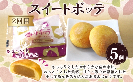 【2ヶ月定期便】亀印製菓 茨城県産栗＆芋満喫定期便A【マロンふわっせ スイートポッテ 栗 笠間栗 くり 干し芋 さつまいも 和 スイーツ デザート お菓子 おやつ 老舗 和菓子店 お取り寄せ ギフト お土産 手土産 贈答用 茨城県 水戸市】（MP-35）