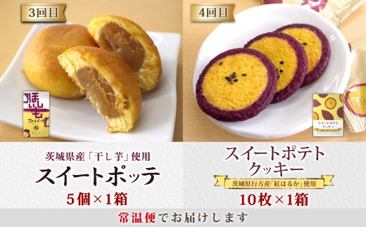 【4ヶ月定期便】亀印製菓 茨城県産栗＆芋満喫定期便C【パイまんじゅう マロンふわっせ スイートポッテ スイートポテトクッキー 栗 笠間栗 くり 干し芋 さつまいも 紅はるか 和 スイーツ デザート お菓子 おやつ 老舗 お土産 手土産 贈答用 茨城県 水戸市】（MP-37）