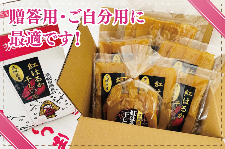 干しいも（紅はるか）平干し 1.5㎏【ほしいも 干し芋 ほし芋 さつまいも サツマイモ スイーツ 和菓子 水戸市 茨城県】（MR-2）