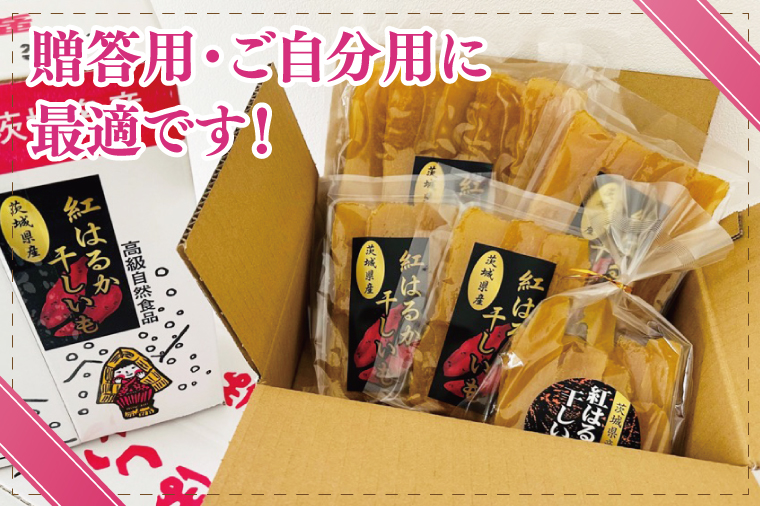 干しいも（紅はるか）平干し 約１㎏【ほしいも 干し芋 ほし芋 さつまいも サツマイモ スイーツ 和菓子 水戸市 茨城県】（MR-3）