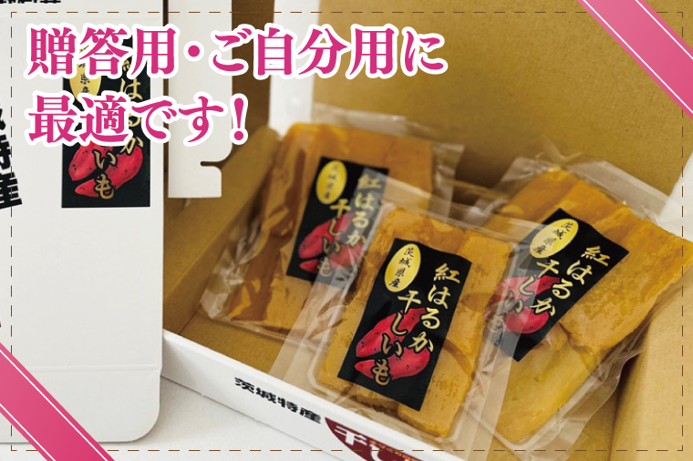 干しいも（紅はるか）平干し 600ｇ【ほしいも 干し芋 ほし芋 さつまいも サツマイモ スイーツ 和菓子 水戸市 茨城県】（MR-4）