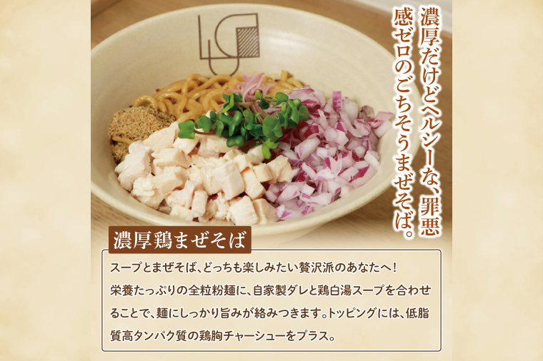 【贅沢】濃厚鶏まぜそば・油そば食べ比べ3種セット【蕎麦 そば まぜそば 油そば 食べ比べ ヘルシー 鶏 全粒粉 高タンパク 低脂質 健康 】（MV-1）