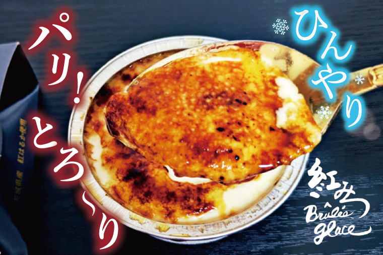 熟成焼き芋×ブリュレアイス 8個入【焼芋 ブリュレ スイーツ クリーム アイス さつまいも おやつ 手土産 お取り寄せ ギフト グルメ 贈答 茨城県 水戸市】（NB-2)