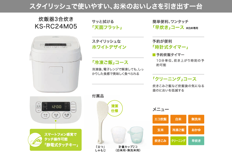 ケーズデンキオリジナルモデル 3合マイコン炊飯器 KS-RC24M05-WH【家電 高伝熱 早炊きモード 予約機能 新生活】(NE-2)