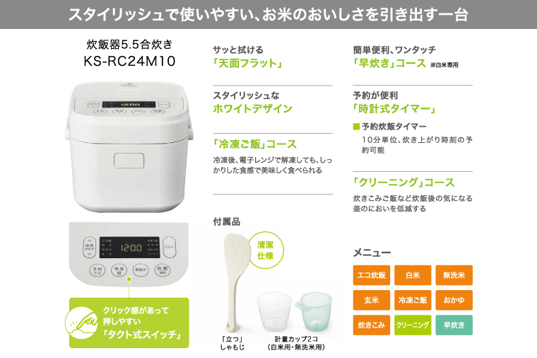 ケーズデンキオリジナルモデル 5.5合マイコン炊飯器 KS-RC24M10-WH【家電 高伝熱 早炊きモード 予約機能 新生活】(NE-3)