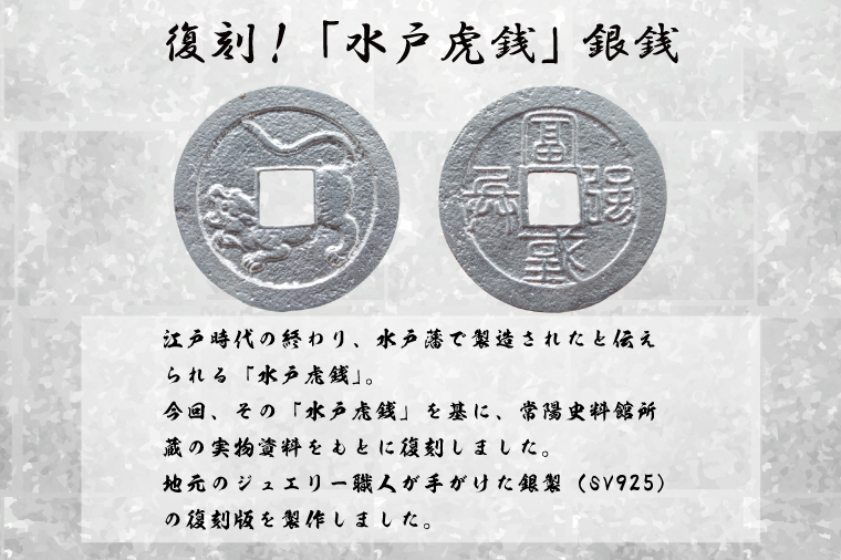 復刻「水戸虎銭」銀銭 銀製レプリカ【SV925 銀製 硬貨 日本 古銭 穴銭 地方貨幣 インテリア 記念品 レプリカ replica silver coin 茨城県 水戸市】(NI-1)