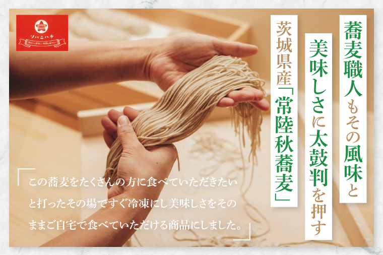 酒趣 ソバニハチ 120g×4玉（茨城県産 常陸秋そば）【蕎麦 そば ソバ 麺 麺類 二八蕎麦 水戸市 茨城県】（NK-1）