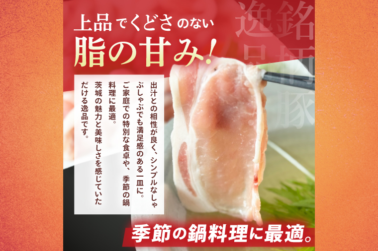 常陸の輝き　ロースしゃぶしゃぶ　(1kg)【豚肉 ブランド豚 薄切り 銘柄豚  茨城県 水戸市】（NW-14）