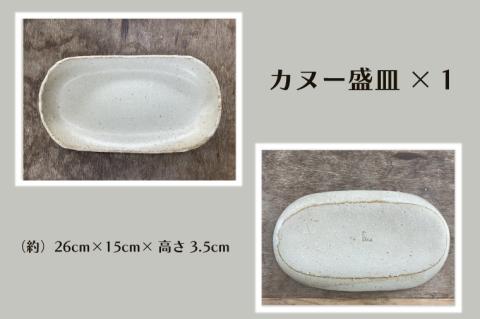 【数量限定】笠間焼　カヌー盛皿・ケーキ皿セット（カヌー盛皿1個＆ケーキ皿2個）【茨城県共通返礼品/笠間市】【笠間焼  仲田製陶 皿 カヌー盛皿 ケーキ皿 伝統工芸品 セット ふるさと納税 水戸市 茨城県】（GL-5）