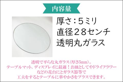 【直径280mm　厚さ５mm】プレート丸ガラス　透明　ガラス　円形　ディスプレイにオススメ♪ 【花器 花瓶 おしゃれ 食器 インテリア 水槽 丸板ガラス 送料無料 水戸市】（GS-1）