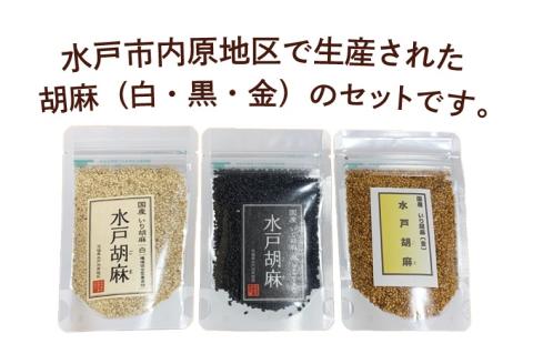 国産いり胡麻「水戸胡麻」（白・黒・金）セット【水戸市 茨城県 3種類 いり胡麻 水戸胡麻 国産 ごま 黒ごま 金ごま まるひめ 無農薬】（HU-1）