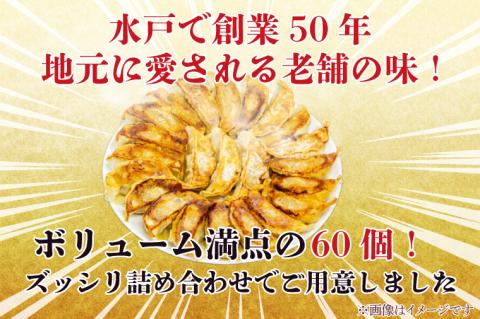 リピーター続出！ボリューム満点！満腹餃子60個（1.5kg ）【老舗 大容量 国産 焼き餃子 冷凍 ぎょうざ ギョーザ 冷凍餃子 簡単調理 惣菜 おかず 水戸市 水戸 茨城県 1万円以内】（EJ-16）