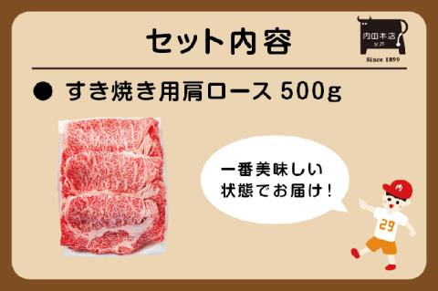 常陸牛すき焼き用 肩ロース【牛肉 ブランド牛 すき焼き すきやき 経木入り 水戸市 水戸 茨城県 30000円以内 3万円以内】（EC-13）