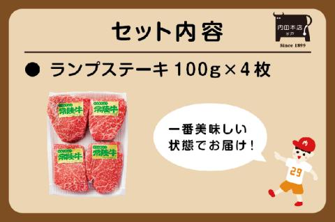 常陸牛ランプステーキ 100g×4枚【牛肉 国産 和牛 ブランド牛 ランプ ステーキ 水戸市 水戸 茨城県】（EC-14）