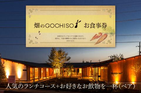 『畑のGOCHISO』ランチペアチケット【レストラン ランチチケット ペアチケット ペアお食事券 ランチ コース】（GU-1）