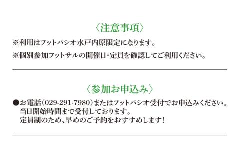 IB-2　フットパシオ水戸限定　個サル（個人参加フットサル）6ヶ月パス