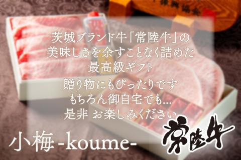お歳暮 食べ物 肉 常陸牛を詰め合わせた高級お肉重 小梅 -koume- こうめ 重箱 風呂敷包み 肉おせち A5 高級 霜降り サーロイン ステーキ すき焼き 焼肉 希少部位 みすじ 内祝い 結婚 出産（DU-1）