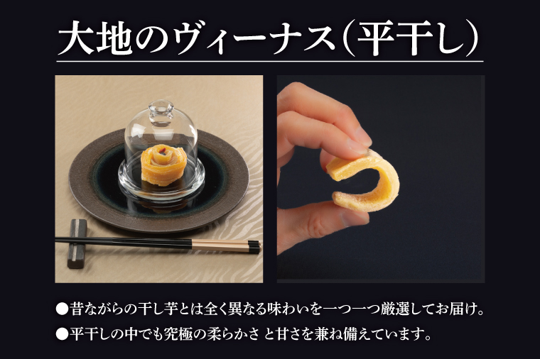 大地のヴィーナス（平干し）・極上丸干しセット各種１袋400ｇ×2袋【希少 プレミアム スイートポテト おいも スイーツ お菓子 和菓子 和スイーツ ほしいも さつまいも 特撰 贈り物 ギフト 国産 無添加 水戸 茨城】（AG-30)
