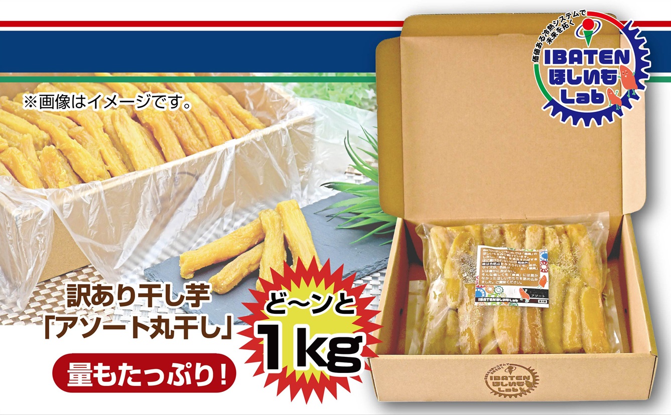 訳あり ほしいもアソート丸干し1kgパック【干し芋 干しいも ほし芋 芋 丸干し 訳あり 訳アリ アソートパック アソート お得 さつまいも さつま芋 紅はるか 茨城県 水戸市】（BH-14-1）