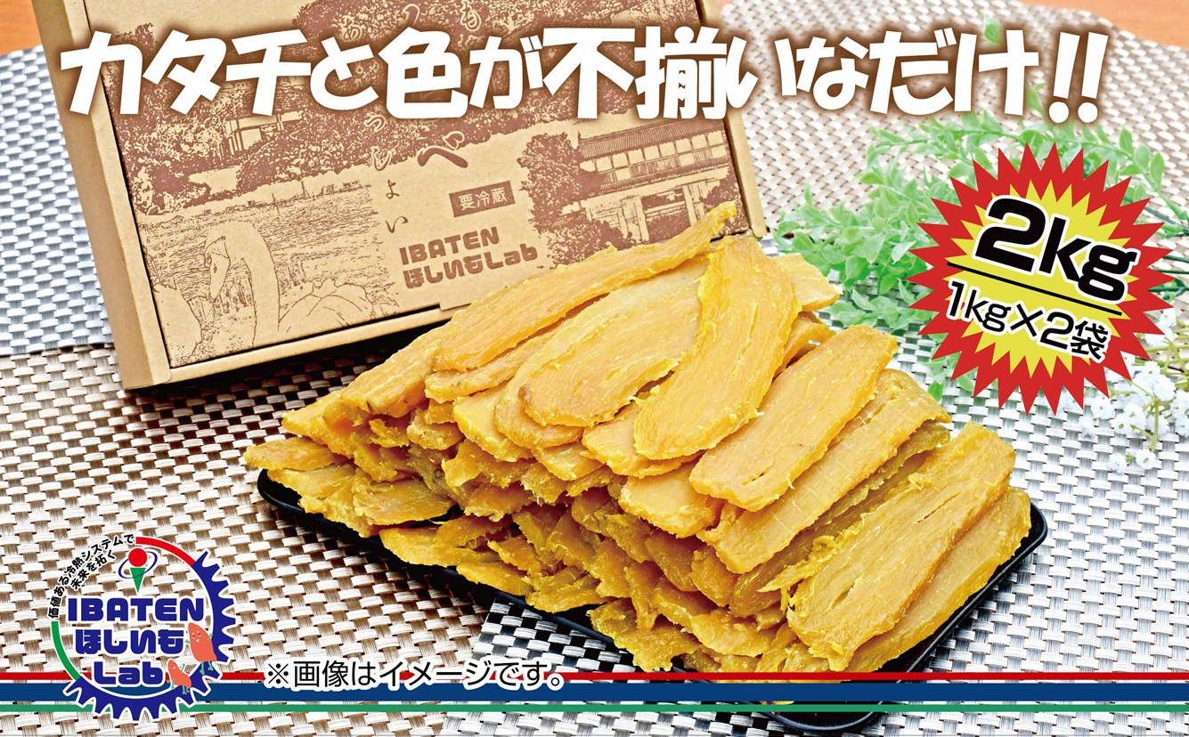 【数量限定】【今だけ！特別寄附額！】訳あり アソート平干し2kgパック【干し芋 干しいも ほし芋 芋 平干し 訳あり 訳アリ アソートパック アソート お得 さつまいも さつま芋 紅はるか 茨城県 水戸市（BH-20）