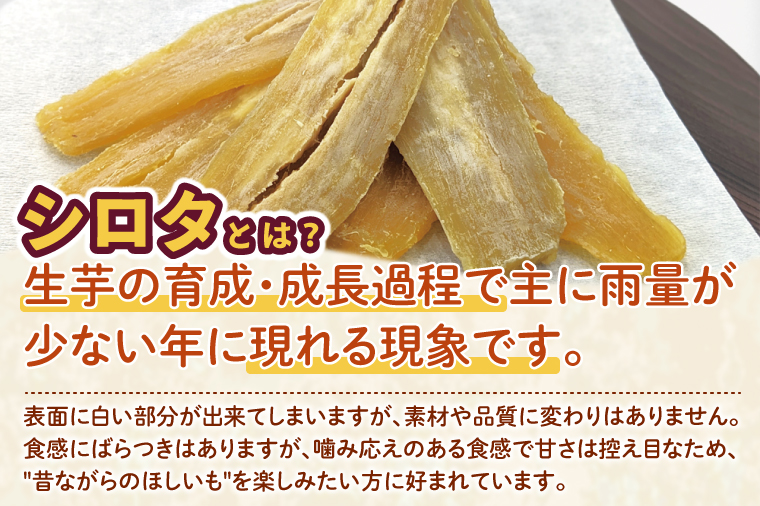 訳ありほしいも シロタ1kg【さつま芋 サツマイモ さつまいも 干し芋 干しいも 干しイモ 寒干し 水戸市 茨城県】(BH-22)
