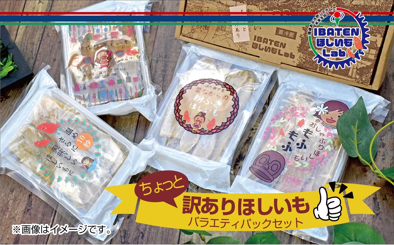 訳あり ほしいも バラエティパックセット【ほしいも 干し芋 干しいも ほし芋 平干し 芋 パック 食べきり 小分け さつまいも さつま芋 わけあり 水戸市 茨城県】（BH-5-1）
