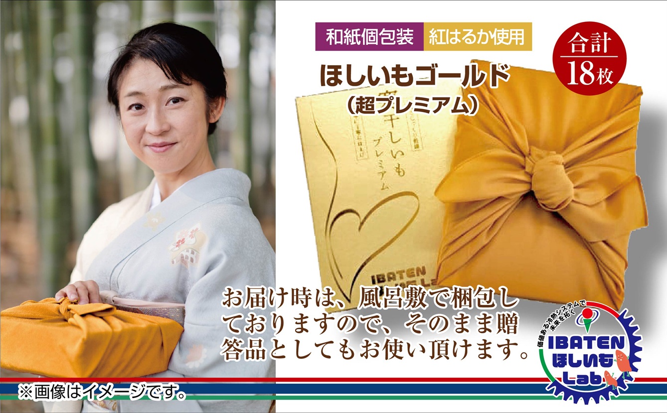 【1月中旬より順次発送】【和紙個包装】ほしいもゴールド（超プレミアム）18枚 化粧箱入 ギフト 贈答 茨城県産【ほしいも 干し芋 干しいも ほし芋 平干し 芋 個包装  化粧箱 希少 さつまいも さつま芋 紅はるか 茨城県 水戸市】（BH-7）