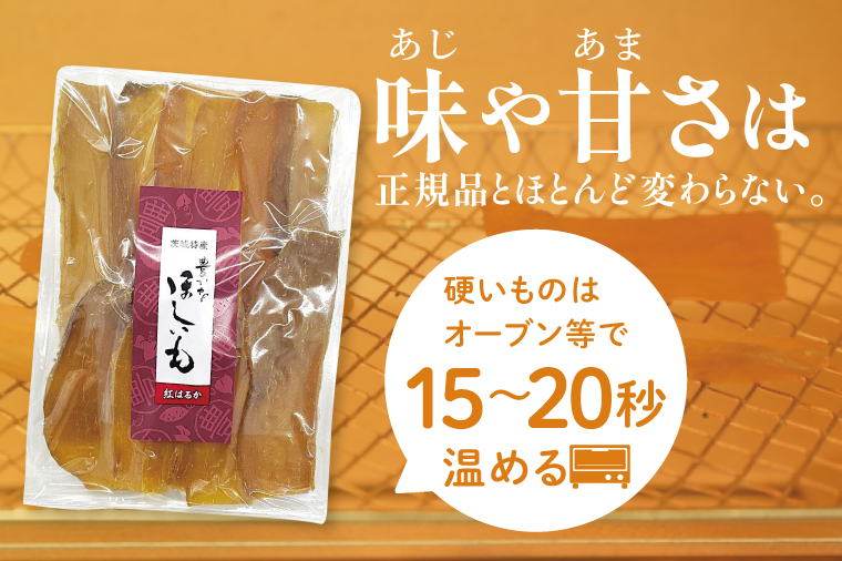 訳あり 干し芋 300g × 3パック (計900g) セット 茨城県産紅はるか【干し芋 ほしいも さつまいも 紅はるか 和菓子 スイーツ 茨城県 水戸市 水戸 しっとり おやつ 小分け 間食 本場 おいしい】（BP-6）