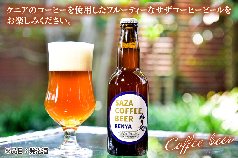 【数量限定】大工町醸造所 サザコーヒービール４本入り（ケニア）【サザコーヒー ぬりや 専門店の味 コーヒー 珈琲 酒 フルーティー 水戸市 茨城県】（CD-18）