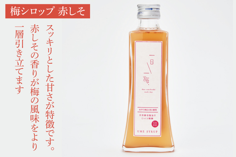 【数量限定】一日一梅 梅シロップ ２種類詰合せ ５倍希釈（200ml×各１本）【梅干 水戸乃梅ふくゆい 赤しそ 天然酵母 水戸市 茨城県】（CU-4）