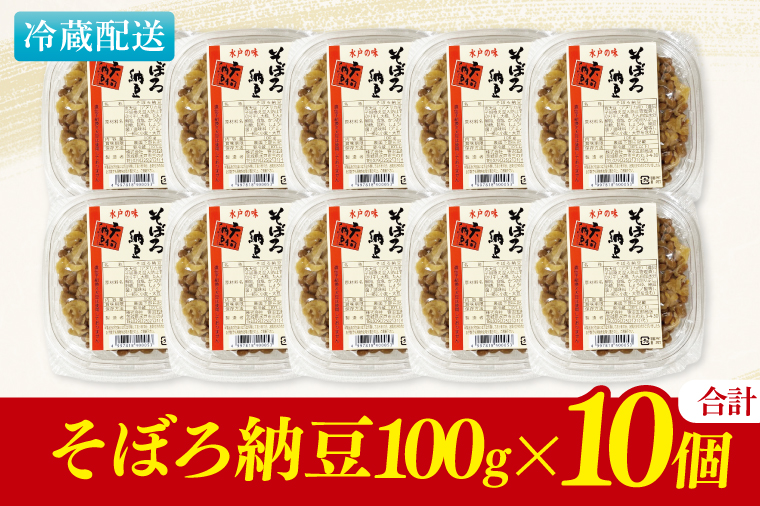 水戸天狗納豆 笹沼五郎商店 そぼろ納豆 １kg(100g×10個)セット【納豆 なっとう 大豆 ギフト 贈り物 セット ご飯のお供 藁納豆 水戸市 水戸 茨城県】（CV-7）