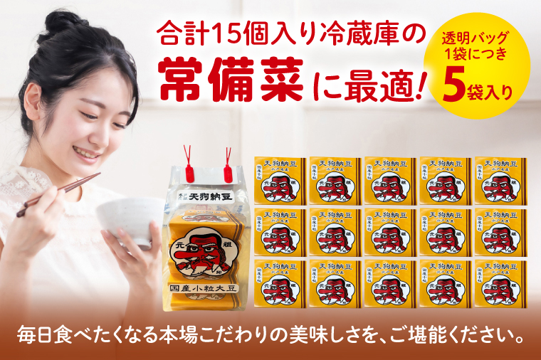 【天狗納豆】国産小粒パック納豆（50ｇ×5個）×3袋【納豆 なっとう 小粒 老舗 朝食 ご飯 ご家庭用 ギフト 贈答用 ソウルフード 水戸市 水戸 茨城県】（DQ-20）