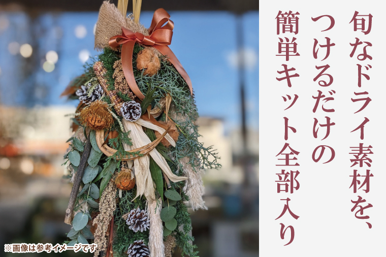 手作りスワッグ ナチュラルスワッグキット【スワッグ フラワーアレンジメント アレンジメント ドライフラワー リボン ヒバ ヒノキ お祝い ギフト 贈り物 水戸市 水戸 茨城県】（DR-34）