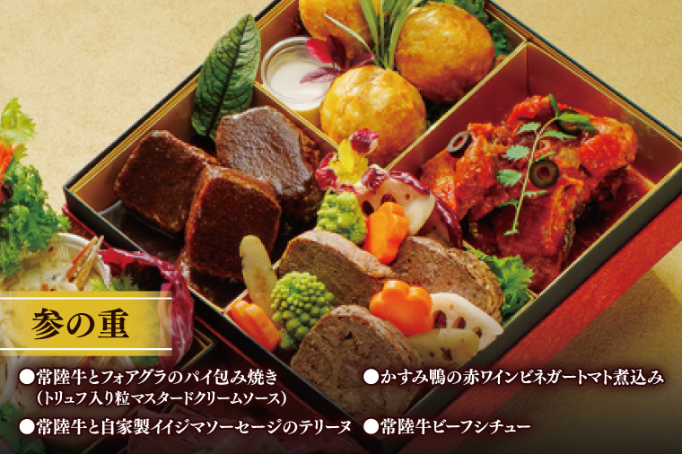 【冷蔵】おせち 3段重 2026年 手造り洋風おせち レストランイイジマ 燦燦  3～5名様盛り【おせち料理 お正月 正月 新春 シーフード 常陸牛 オマール海老 水戸市 水戸 茨城県】（DU-151）