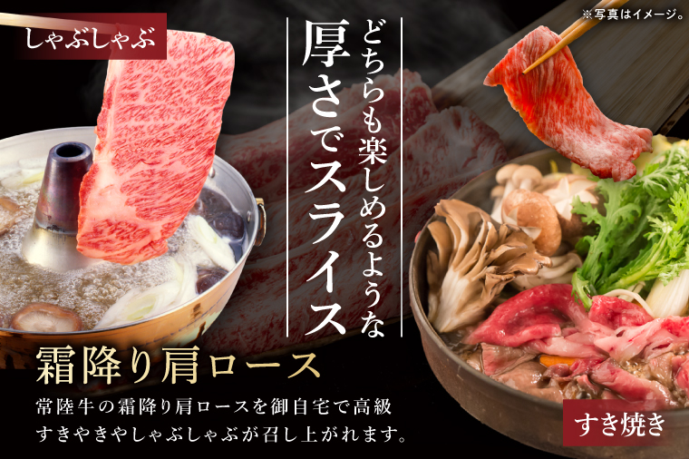 常陸牛 霜降り 肩ロース スライス 600g 牛 牛肉 すきやき すき焼き 小分け しゃぶしゃぶ 冷凍保存 生産者直送【肉のイイジマ】（DU-173）
