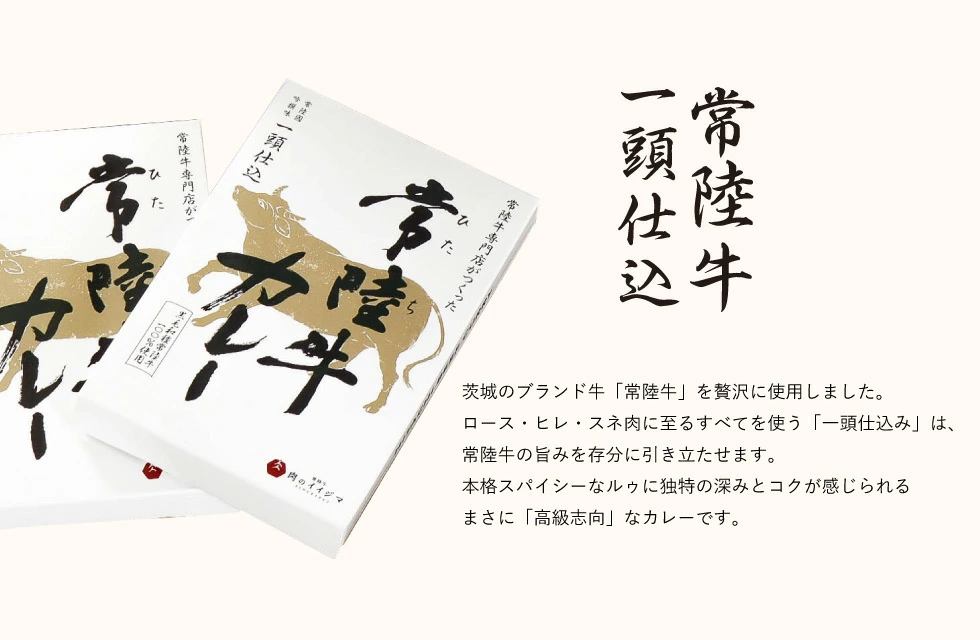 常陸牛カレー 4個入り 中辛 化粧箱 ビーフカレー レトルト 食品 内祝い お返し 一人暮らし 敬老の日 ギフト対応 茨城県 水戸市 14000円【肉のイイジマ】（DU-82）