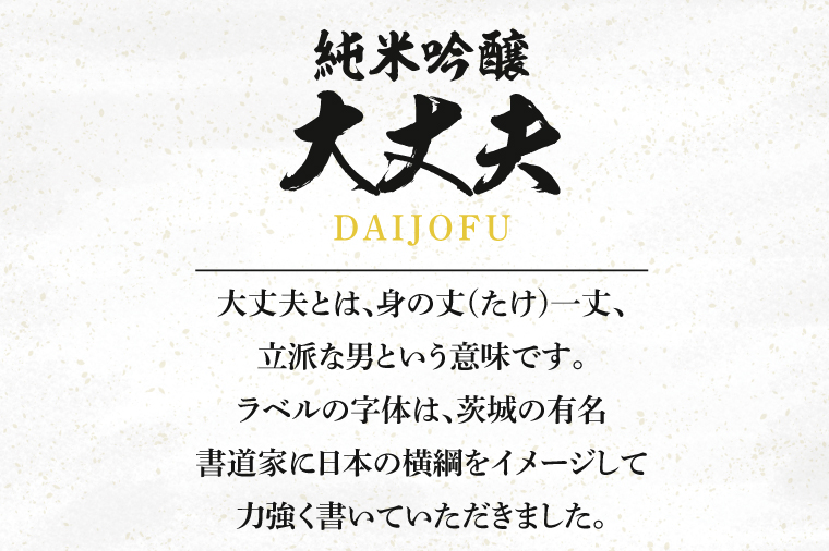 純米吟醸「大丈夫（だいじょうふ）」1800ml×６本セット【日本酒 お酒 酒 水戸市 茨城県】（DW-139）