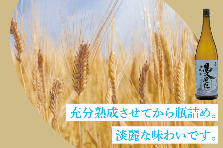 本格焼酎『漫遊記』芋・麦 2本セット1800ml 各1本【焼酎 飲み比べ お酒 酒 水戸市 茨城県】（DW-46）