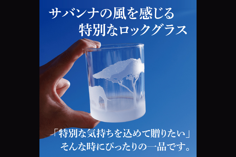 サバンナ風景のロックグラス Savannah Rock Grass ゾウ・ガゼル彫刻【ロックグラス グラス コップ ガラス 彫刻 プレゼント ギフト 就職祝い 誕生日 父の日 母の日 結婚祝い 新築祝い和風】（HW-12）